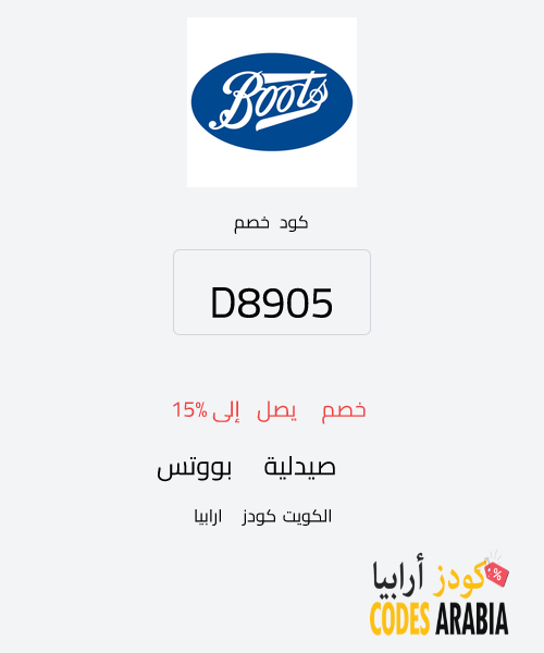 صيدلية بووتس خصم يصل إلى 15%